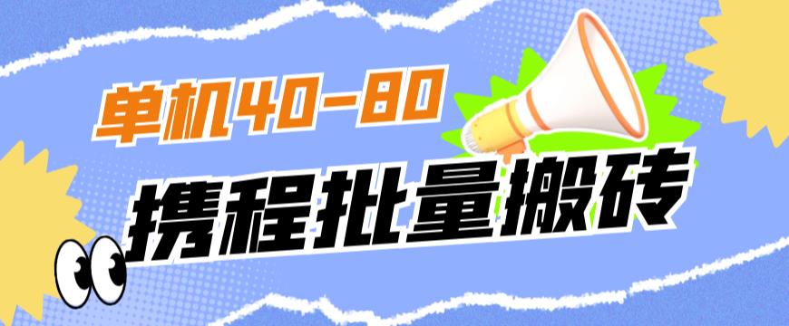 外面收费698的携程撸包秒到项目，单机40-80可批量九峰网创-分享创业资讯-最新网络创业项目-分享最新赚钱项目九峰网创