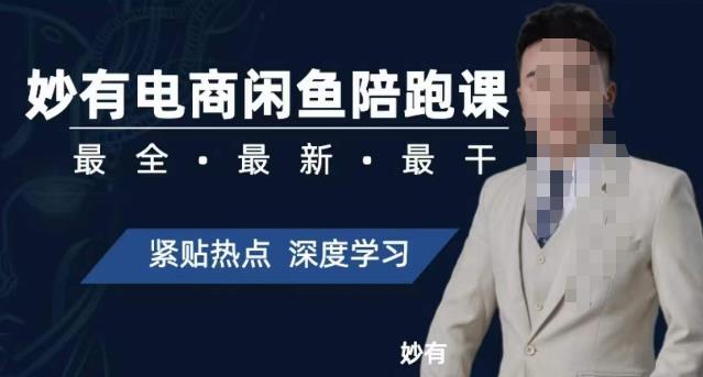 妙有电商闲鱼无货源陪跑课，最全、最新、最干，零基础实战九峰网创-分享创业资讯-最新网络创业项目-分享最新赚钱项目九峰网创