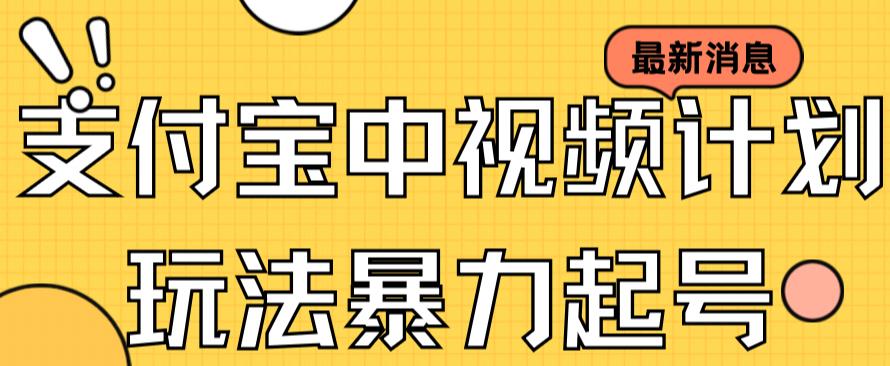 支付宝中视频玩法暴力起号影视起号有播放即可获得收益（带素材）九峰网创-分享创业资讯-最新网络创业项目-分享最新赚钱项目九峰网创