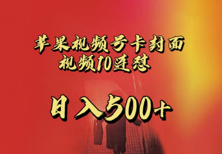 苹果手机视频号连怼，视频重复发不违规，全网首发，超详细教程，一天新号变现500+不是问题九峰网创-分享创业资讯-最新网络创业项目-分享最新赚钱项目九峰网创