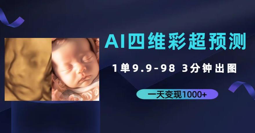 AI四维彩超预测，一单9.9-98，3分钟出图，一天变现1000+【揭秘】九峰网创-分享创业资讯-最新网络创业项目-分享最新赚钱项目九峰网创