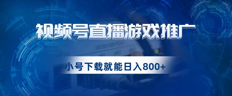 视频号游戏直播推广，用小号点进去下载就能日入800+的蓝海项目【揭秘】九峰网创-分享创业资讯-最新网络创业项目-分享最新赚钱项目九峰网创