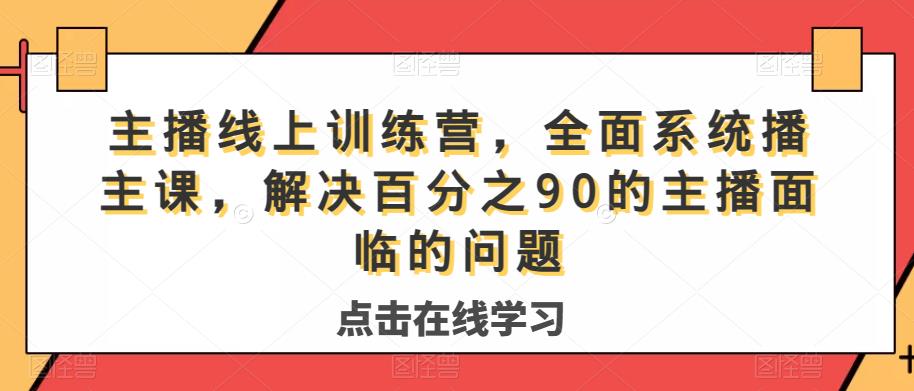 主播线上训练营，全面系统‮播主‬课，解决‮分百‬之90的主播面‮的临‬问题九峰网创-分享创业资讯-最新网络创业项目-分享最新赚钱项目九峰网创