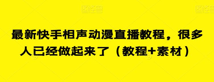最新快手相声动漫直播教程，很多人已经做起来了（教程+素材）九峰网创-分享创业资讯-最新网络创业项目-分享最新赚钱项目九峰网创