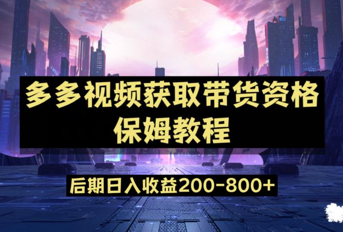 多多视频过新手任务保姆及教程，做的好日入800+【揭秘】九峰网创-分享创业资讯-最新网络创业项目-分享最新赚钱项目九峰网创