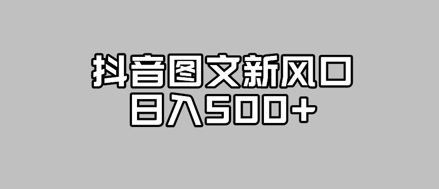 抖音图文最新风口，流量扶持非常高，日入500+【揭秘】九峰网创-分享创业资讯-最新网络创业项目-分享最新赚钱项目九峰网创