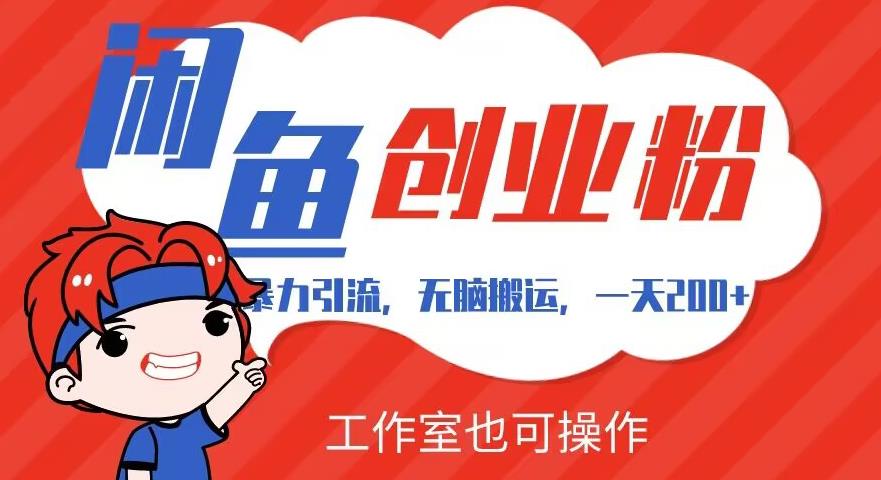 暴力引流，无脑搬运，闲鱼创业粉引流一天200+，可工作室操作全套教程详细步骤【揭秘】九峰网创-分享创业资讯-最新网络创业项目-分享最新赚钱项目九峰网创