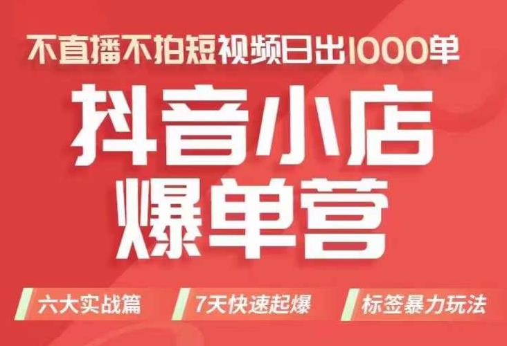 抖店商品卡运营班（8月份），从0-1学习抖音小店全部操作方法，不直播不拍短视频日出1000单九峰网创-分享创业资讯-最新网络创业项目-分享最新赚钱项目九峰网创