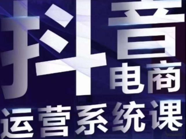 白板·抖音直播带货线上课，单品打爆玩法九峰网创-分享创业资讯-最新网络创业项目-分享最新赚钱项目九峰网创