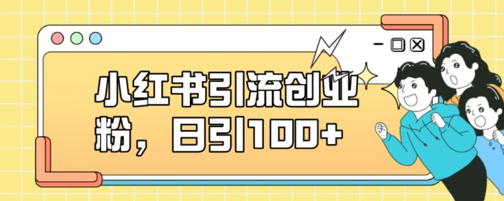 小红书引流创业粉，日引100+【揭秘】九峰网创-分享创业资讯-最新网络创业项目-分享最新赚钱项目九峰网创