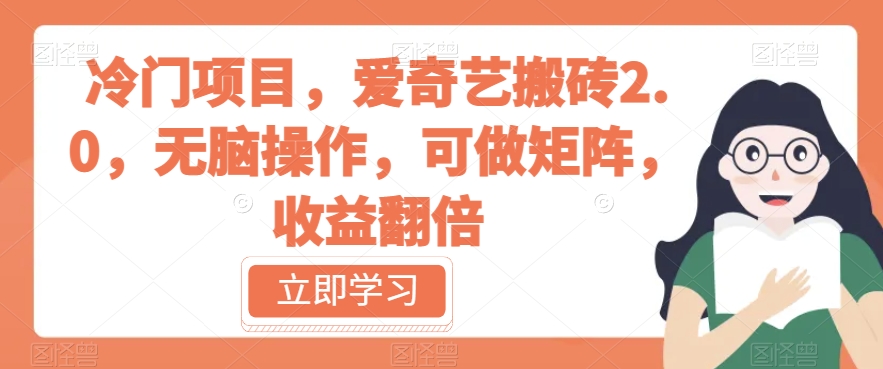冷门项目，爱奇艺搬砖2.0，无脑操作，可做矩阵，收益翻倍【揭秘】九峰网创-分享创业资讯-最新网络创业项目-分享最新赚钱项目九峰网创