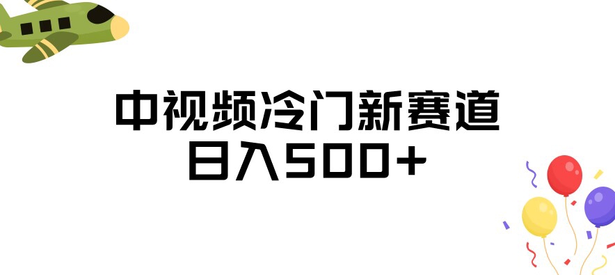 中视频冷门新赛道，做的人少，三天之内必起号，日入500+【揭秘】九峰网创-分享创业资讯-最新网络创业项目-分享最新赚钱项目九峰网创