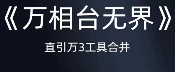 《万相台无界》直引万合并，直通车-引力魔方-万相台-短视频-搜索-推荐九峰网创-分享创业资讯-最新网络创业项目-分享最新赚钱项目九峰网创