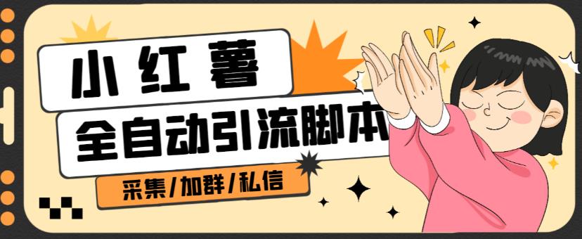 B站全自动评论引流脚本，解放双手自动引流【引流脚本+使用教程】九峰网创-分享创业资讯-最新网络创业项目-分享最新赚钱项目九峰网创