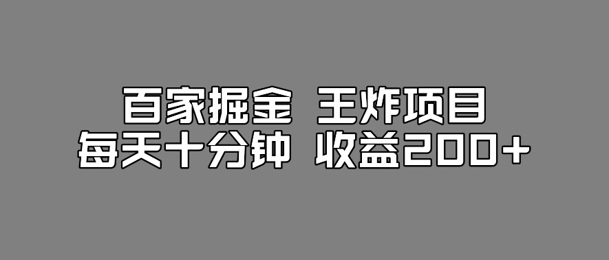 百家掘金王炸项目，工作室跑出来的百家搬运新玩法，每天十分钟收益200+【揭秘】九峰网创-分享创业资讯-最新网络创业项目-分享最新赚钱项目九峰网创
