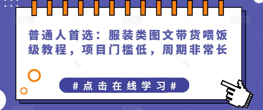 新商业流量打法3天直播课：如何升级定位抢占市场，企业短视频精准获客，直播电商盈利系统九峰网创-分享创业资讯-最新网络创业项目-分享最新赚钱项目九峰网创