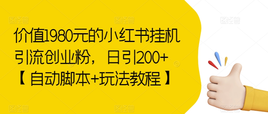 价值1980元的小红书挂机引流创业粉，日引200+【自动脚本+玩法教程】【揭秘】九峰网创-分享创业资讯-最新网络创业项目-分享最新赚钱项目九峰网创
