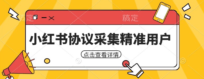 小红书采集工具，可以采集任何行业的精准用户（附软件）九峰网创-分享创业资讯-最新网络创业项目-分享最新赚钱项目九峰网创