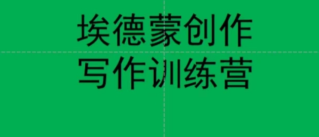 埃德蒙创作线上写作训练营，7天创作7篇种草文案九峰网创-分享创业资讯-最新网络创业项目-分享最新赚钱项目九峰网创