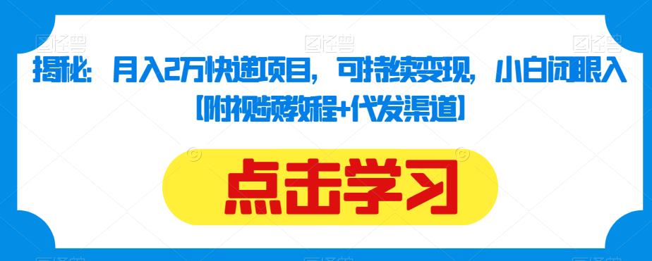 日引300＋男粉，美女视频最新玩法，发一个爆一个【揭秘】九峰网创-分享创业资讯-最新网络创业项目-分享最新赚钱项目九峰网创