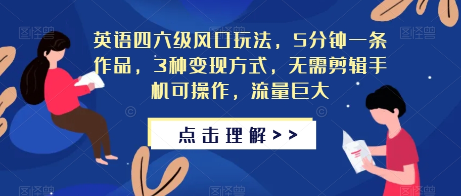 英语四六级风口玩法，5分钟一条作品，3种变现方式，无需剪辑手机可操作，流量巨大【揭秘】九峰网创-分享创业资讯-最新网络创业项目-分享最新赚钱项目九峰网创
