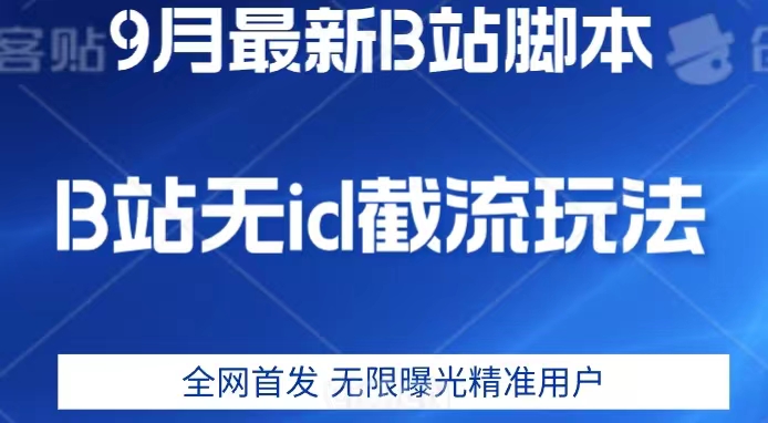 9月B站最新无id截流精准用户内免费附软件以及教程【揭秘】九峰网创-分享创业资讯-最新网络创业项目-分享最新赚钱项目九峰网创