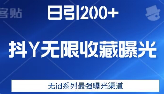 日引200+，抖音无限收藏曝光，无id系列最强曝光渠道九峰网创-分享创业资讯-最新网络创业项目-分享最新赚钱项目九峰网创