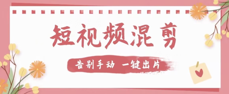 【独家首发】价值几百无敌好用短视频混剪软件，效率翻倍九峰网创-分享创业资讯-最新网络创业项目-分享最新赚钱项目九峰网创