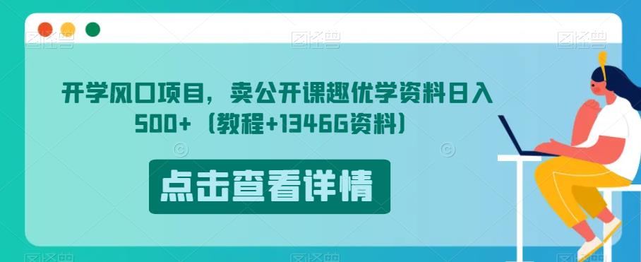 外面卖3980小红书混剪视频日引200+国学粉实战教程【揭秘】九峰网创-分享创业资讯-最新网络创业项目-分享最新赚钱项目九峰网创