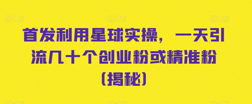 独家冷门项目，快团团资源包变现，9.9-19.9一单，轻松日入300＋【揭秘】九峰网创-分享创业资讯-最新网络创业项目-分享最新赚钱项目九峰网创