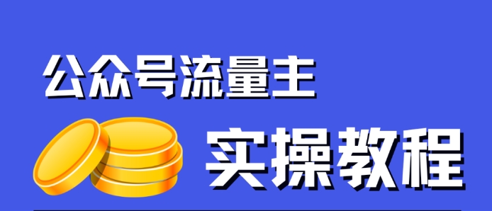 公众号流量主项目，简单搬运，一篇文章收益2000+九峰网创-分享创业资讯-最新网络创业项目-分享最新赚钱项目九峰网创