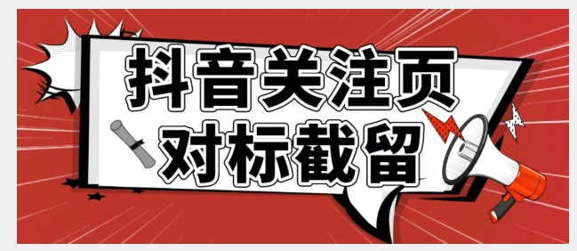 全网首发-抖音关注页对标截留术【揭秘】九峰网创-分享创业资讯-最新网络创业项目-分享最新赚钱项目九峰网创