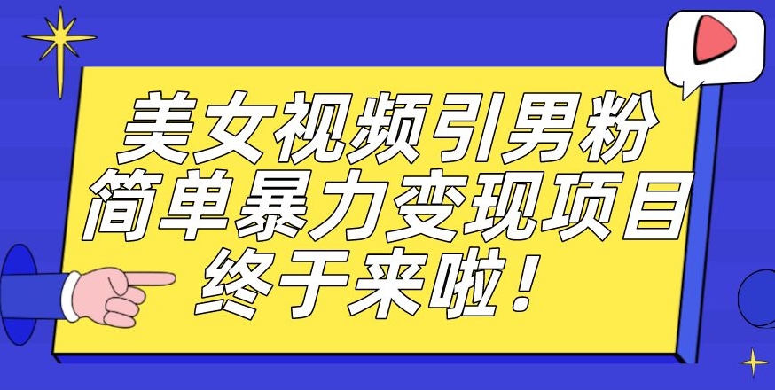 价值3980的男粉暴力引流变现项目，一部手机简单操作，新手小白轻松上手，每日收益500+【揭秘】九峰网创-分享创业资讯-最新网络创业项目-分享最新赚钱项目九峰网创
