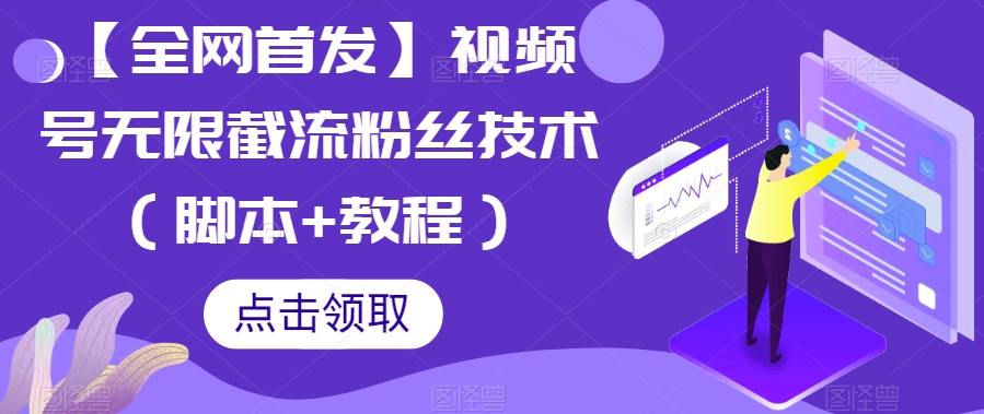 【全网首发】视频号无限截流粉丝技术（脚本+教程）九峰网创-分享创业资讯-最新网络创业项目-分享最新赚钱项目九峰网创