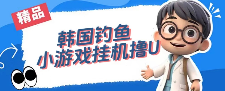韩国钓鱼小游戏撸USDT，单窗口日撸3—4U【揭秘】九峰网创-分享创业资讯-最新网络创业项目-分享最新赚钱项目九峰网创