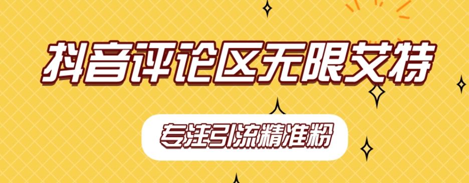 【稳定版】抖音评论区无限艾特引流精准粉九峰网创-分享创业资讯-最新网络创业项目-分享最新赚钱项目九峰网创