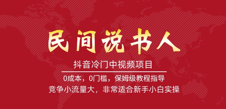抖音冷门中视频项目，民间说书人，竞争小流量大，非常适合新手小白实操九峰网创-分享创业资讯-最新网络创业项目-分享最新赚钱项目九峰网创