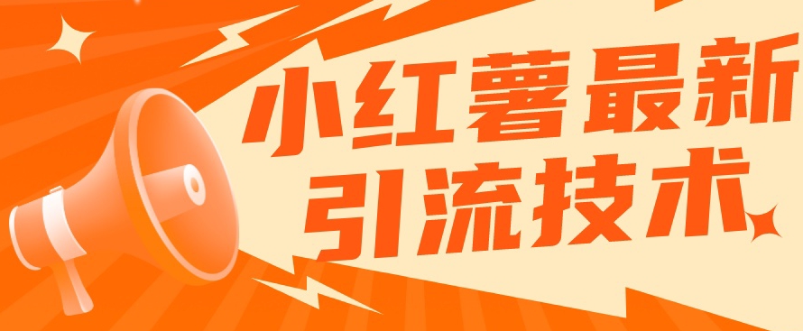 小红书最新引流技术，真正实现解放双手暴力引流九峰网创-分享创业资讯-最新网络创业项目-分享最新赚钱项目九峰网创