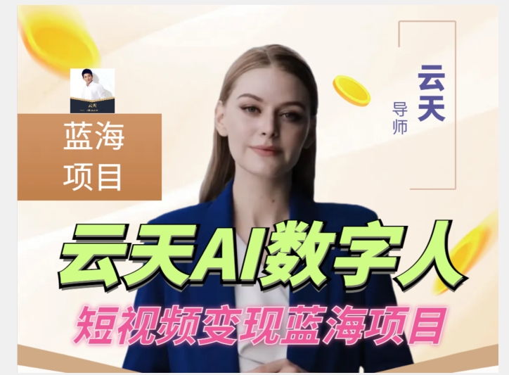 云天AI数字人短视频项目，门槛低，适合各类人群九峰网创-分享创业资讯-最新网络创业项目-分享最新赚钱项目九峰网创