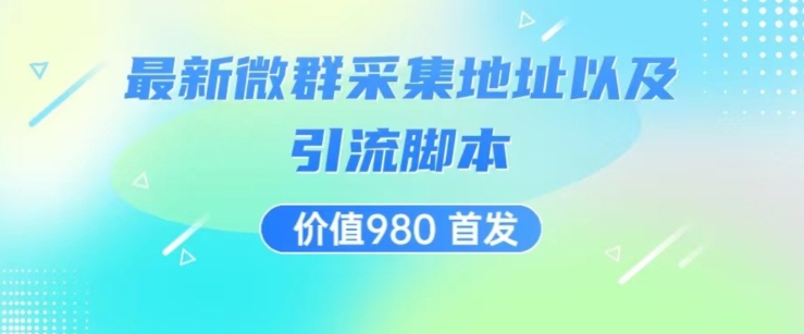 价值980最新微信群采集网址以及微群引流脚本，解放双手，全自动引流九峰网创-分享创业资讯-最新网络创业项目-分享最新赚钱项目九峰网创