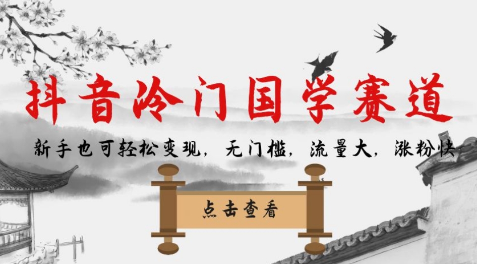 抖音冷门国学赛道，新手也可轻松变现，无门槛，流量大，涨粉快九峰网创-分享创业资讯-最新网络创业项目-分享最新赚钱项目九峰网创
