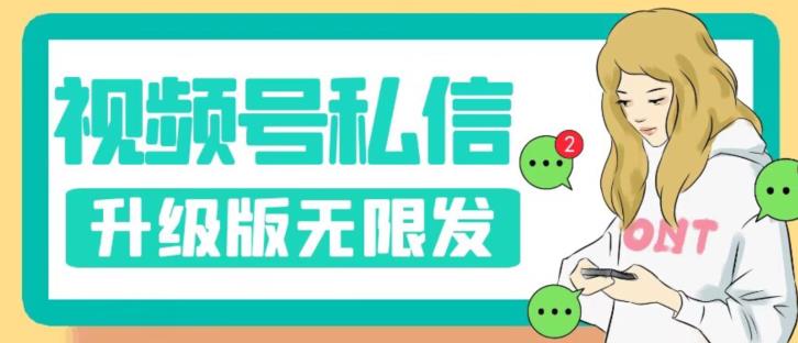 视频号暴力私信升级版，引流精准效果炸裂（教程+脚本）【揭秘】九峰网创-分享创业资讯-最新网络创业项目-分享最新赚钱项目九峰网创