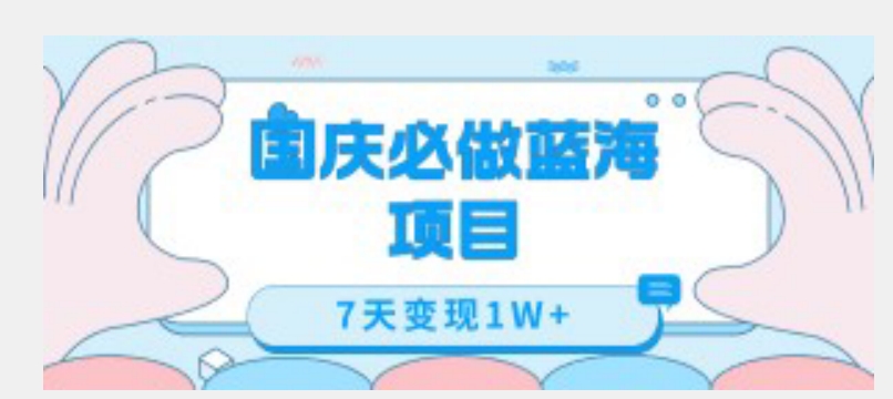 国庆必做蓝海项目7天变现1W+，无需投入任何资金九峰网创-分享创业资讯-最新网络创业项目-分享最新赚钱项目九峰网创