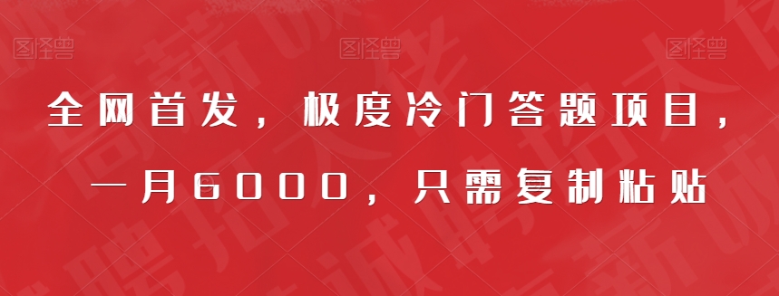 全网首发，极度冷门答题项目，一月6000，只需复制粘贴【揭秘】九峰网创-分享创业资讯-最新网络创业项目-分享最新赚钱项目九峰网创