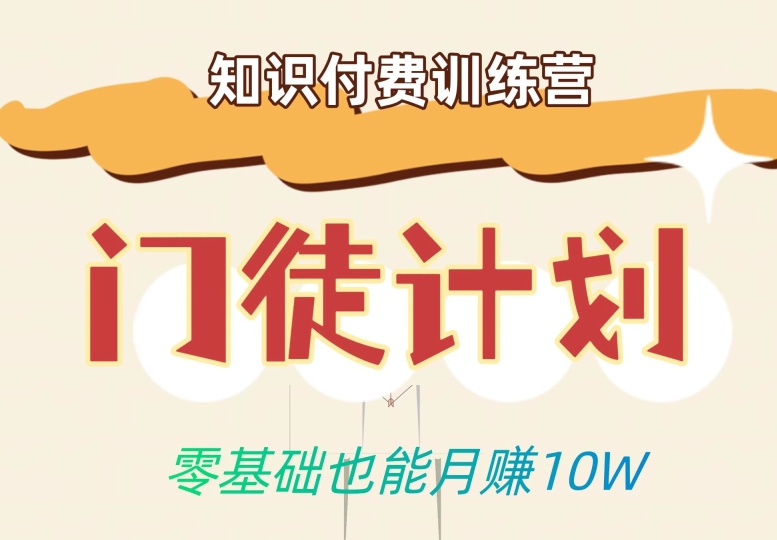零基础也能月赚10w！优雅割韭菜的秘密在【知识付费训练营】九峰网创-分享创业资讯-最新网络创业项目-分享最新赚钱项目九峰网创