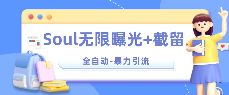 【暴力引流】Soul无限曝光+截留一体的软件【揭秘】九峰网创-分享创业资讯-最新网络创业项目-分享最新赚钱项目九峰网创