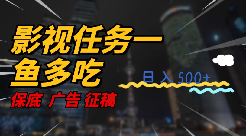 影视任务一鱼多吃玩法，无脑操作日入3位数九峰网创-分享创业资讯-最新网络创业项目-分享最新赚钱项目九峰网创
