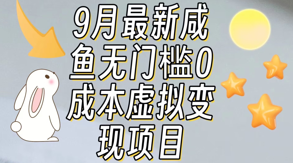 【9月最新】咸鱼无门槛零成本虚拟资源变现项目月入10000+九峰网创-分享创业资讯-最新网络创业项目-分享最新赚钱项目九峰网创