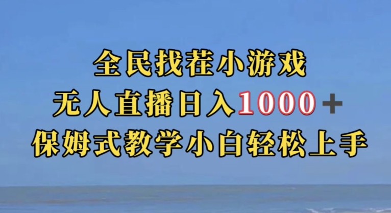 全民找茬小游戏直播玩法，抖音爆火直播玩法，日入1000+九峰网创-分享创业资讯-最新网络创业项目-分享最新赚钱项目九峰网创