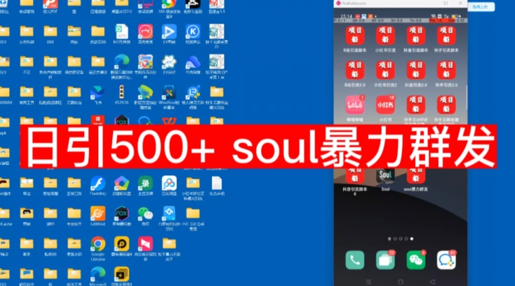 【项目船首发】日引500soul暴力群发项目拆解【揭秘】九峰网创-分享创业资讯-最新网络创业项目-分享最新赚钱项目九峰网创